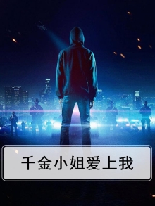 千金小姐爱上我