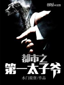 都市之第一太子爷 最新章节 无弹窗