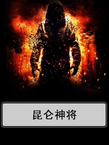 昆仑神将叶辰夏倾月笔趣阁
