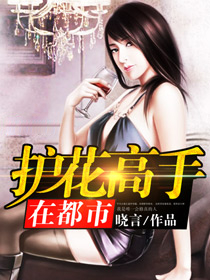 护花高手在都市乖宝宝是谁