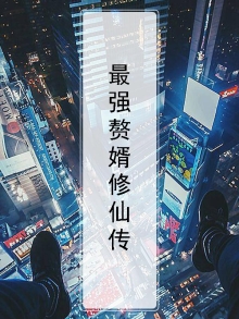 最强赘婿电视剧免费完整版