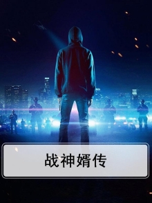 战神赘婿最新章节列表
