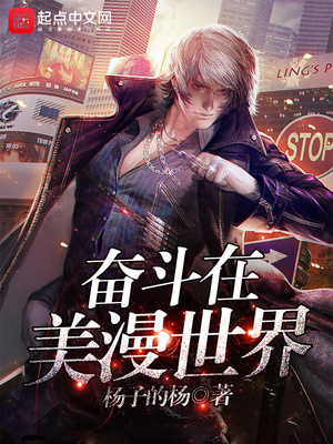 奋斗在美漫世界TXT下载