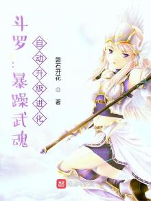 斗罗:暴躁武魂,自动升级进化_