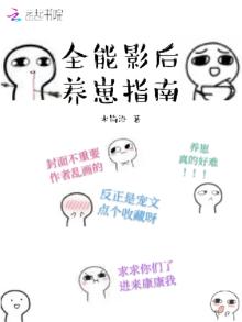 全能影后养崽指南TXT