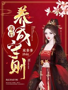毒后日常 小说