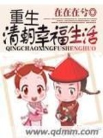 重生清朝幸福生活下载