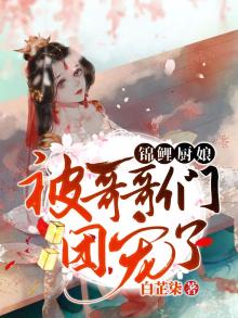 锦鲤厨娘被哥哥们团宠了