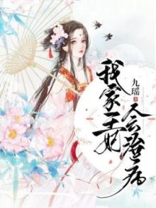 我家王妃会冶病