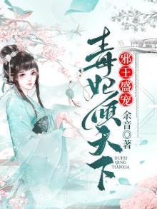 邪王盛宠毒妃倾天下 余音