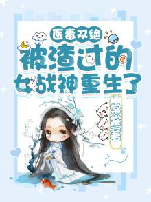 医毒双绝：被渣过的女战神重生了