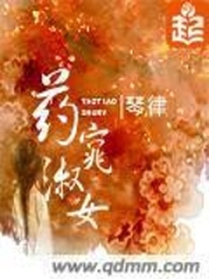 药窕淑女小说