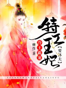 特工王妃冷傲王爷