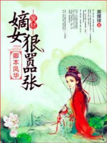 卿本风华王爷的腹黑小痞妃