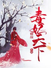 毒妃天下,王爷的盛宠娇妻全文免费阅读