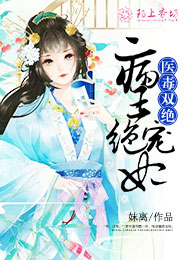 医毒双绝病王绝宠妃
