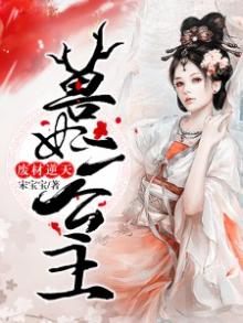 废材逆天狂傲妃全文
