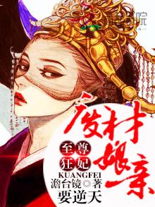 逆天至尊狂妃 小说
