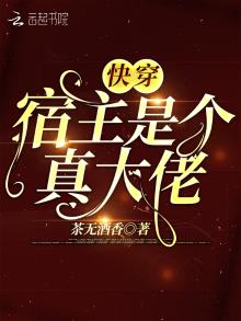 快穿宿主是个真大佬免费