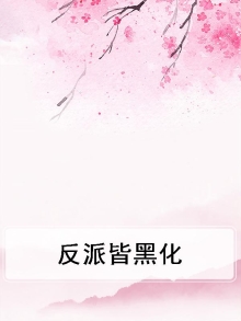 反派皆男主全文免费阅读