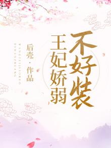 王妃柔弱的小说