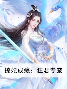狂妃撩上瘾邪帝请矜持 小说