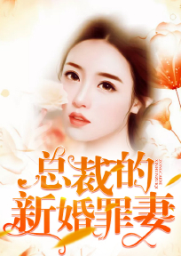 总裁的新婚罪妻里面的男人是谁