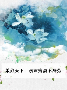 娘娘驾到暴君别撩我免费阅读全文