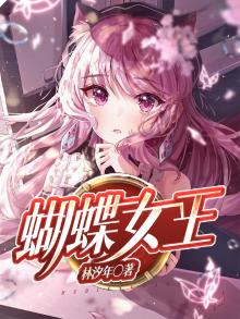 蝴蝶女王