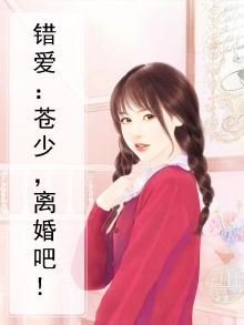 《错爱》免费阅读