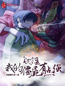 全民宗主:我的僵尸有点强