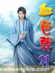 血色婚礼真实事件