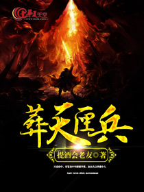 葬天机简介