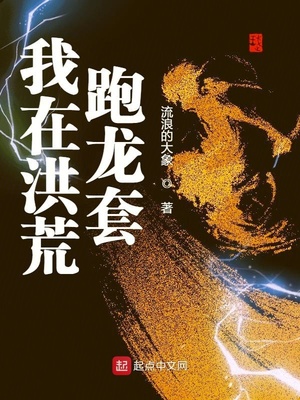 我在洪荒跑龙套t×t下载网