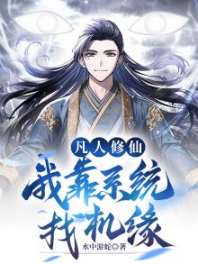 凡人修仙系统免费阅读