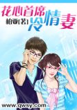 花心总裁冷情妻