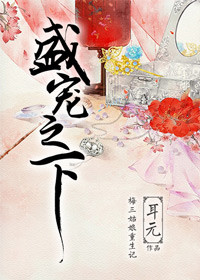 盛宠之下类似女主不原谅男主