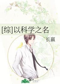 综以科学之名