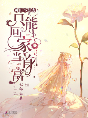 书名:种田不努力只能回家当首富