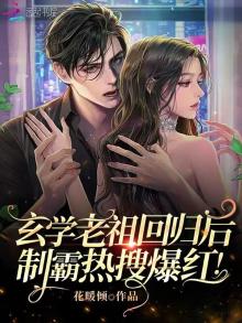 玄学老祖回归后,制霸热搜爆红免费阅读