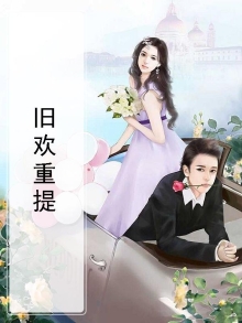 旧欢新爱by听久