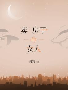 卖房子的女人第一集