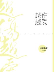 越伤越爱越爱越痛