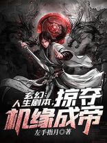 玄幻:人生剧本,掠夺机缘成帝百度百科