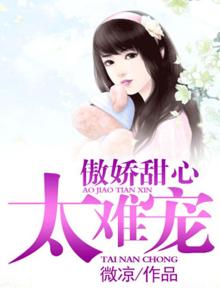 傲娇甜心太难宠皇甫烈