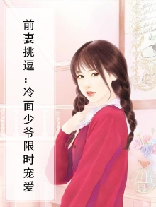冷少霸爱:前妻我们复婚吧