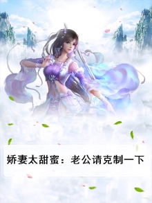 娇妻太甜 老公要抱抱嘛
