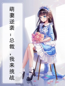 萌妻来袭:总裁大人,stop!