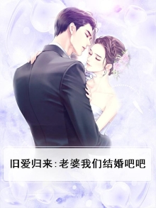 旧爱归来要离婚小说全文免费