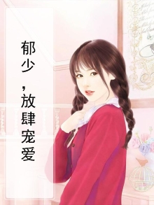 放肆宠爱小说全本阅读